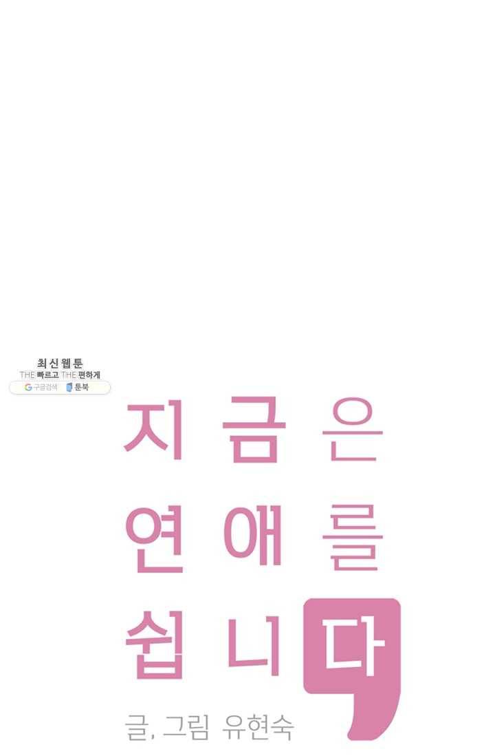 지금은 연애를 쉽니다 32화 1