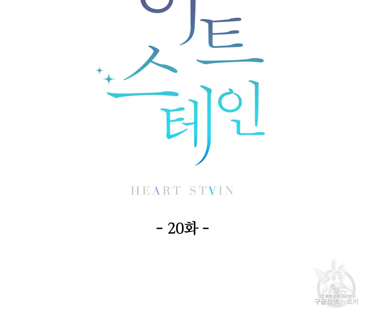 하트 스테인 20화 4