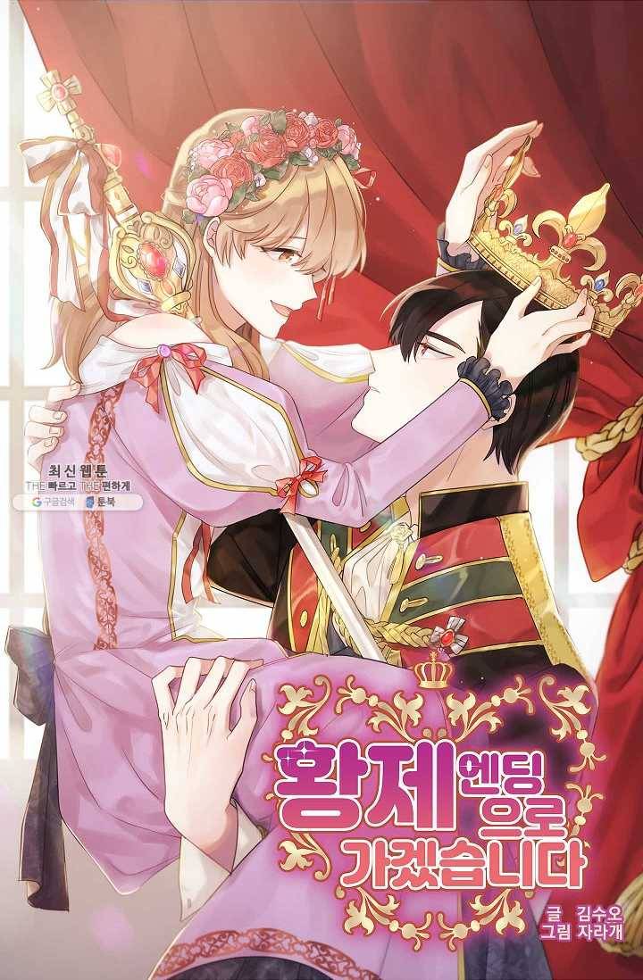 황제엔딩으로 가겠습니다 106화 4