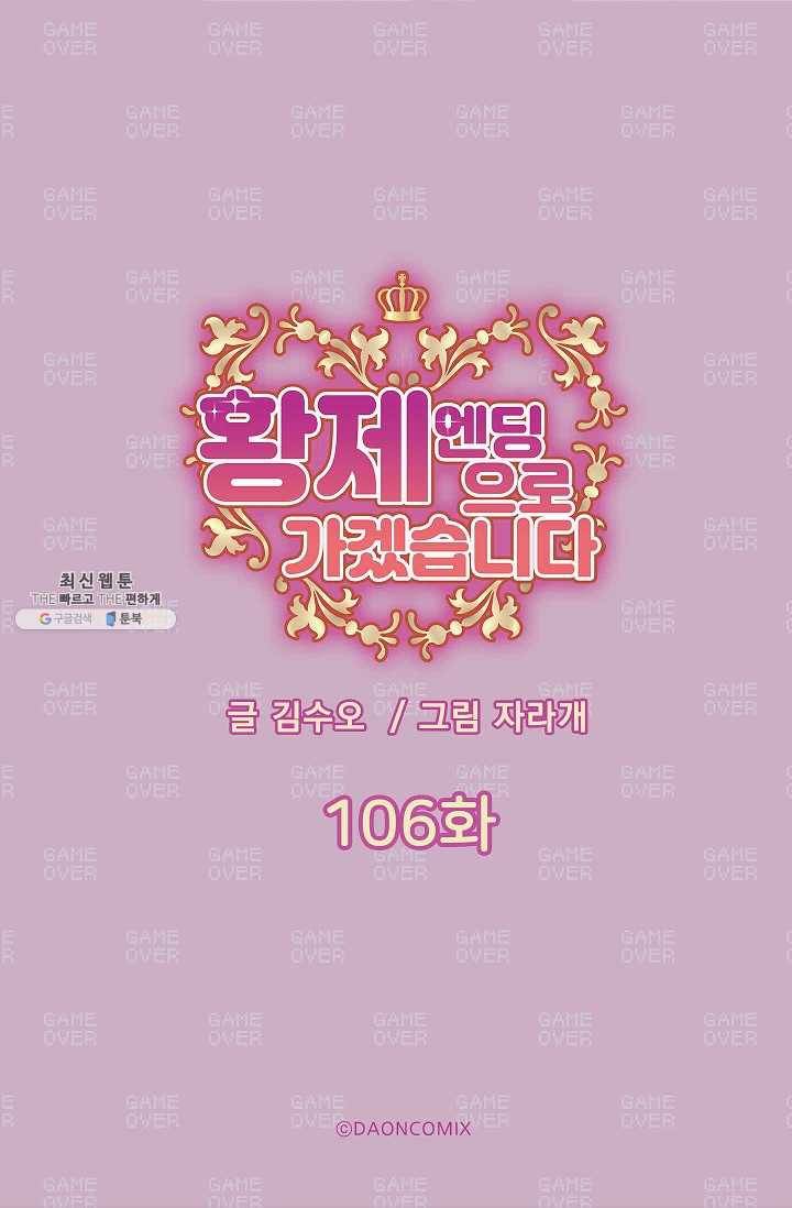 황제엔딩으로 가겠습니다 106화 5