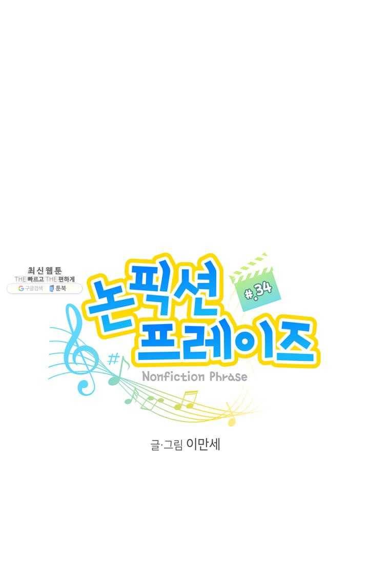 논픽션 프레이즈 34화 1