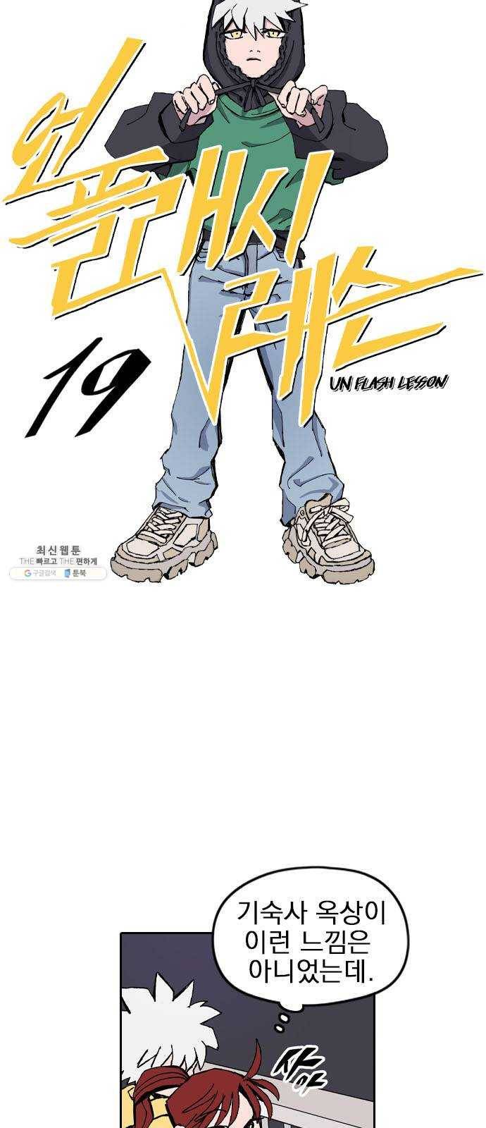 언플래시레슨 19화 10