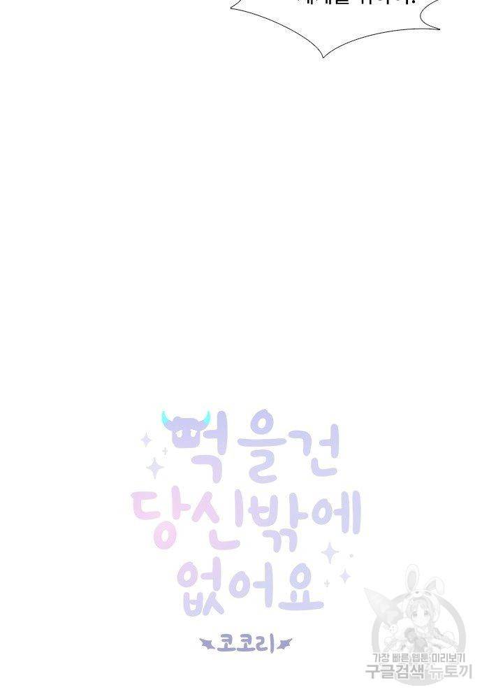 먹을 건 당신밖에 없어요 63 7
