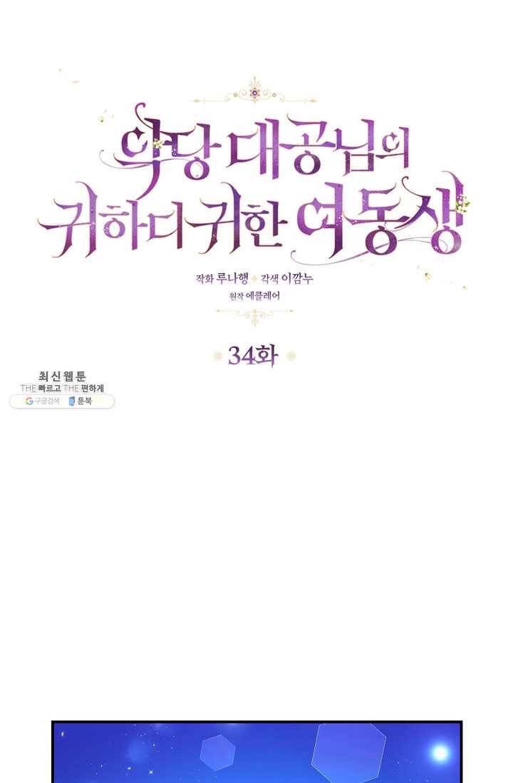 악당 대공님의 귀하디귀한 여동생 34화 1