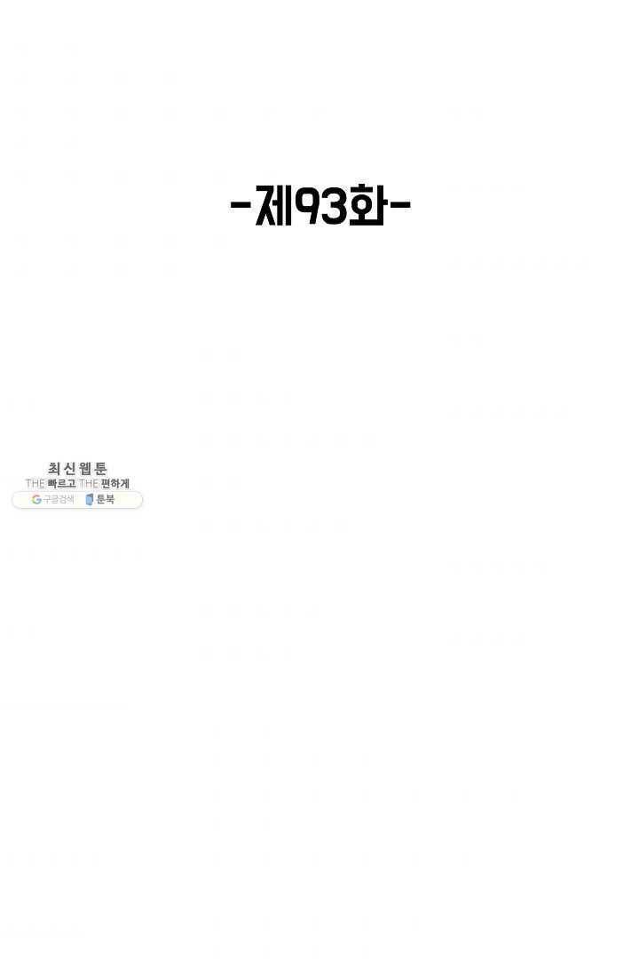 회귀하여 최강 신왕으로 93화 2