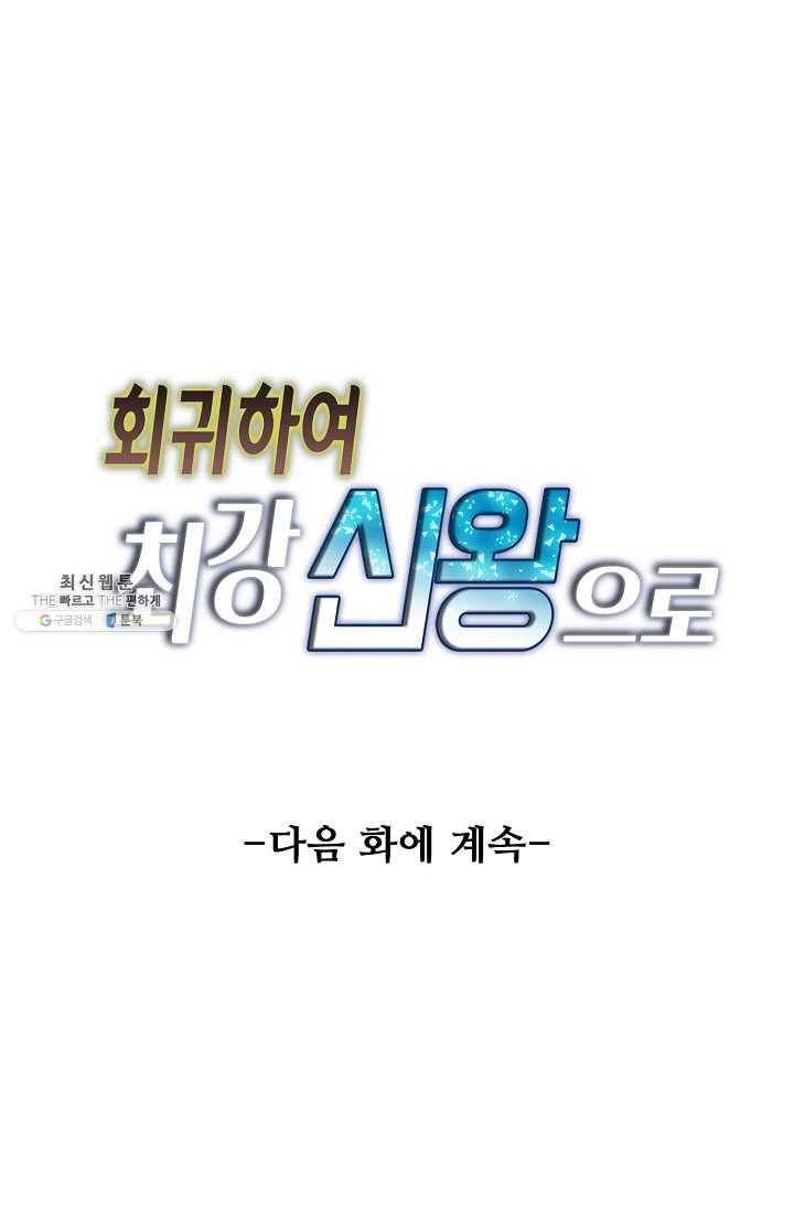 회귀하여 최강 신왕으로 93화 80