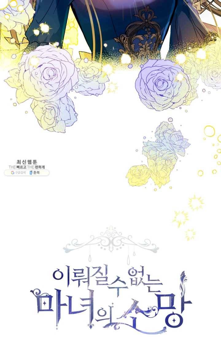 이뤄질 수 없는 마녀의 소망 85화 15