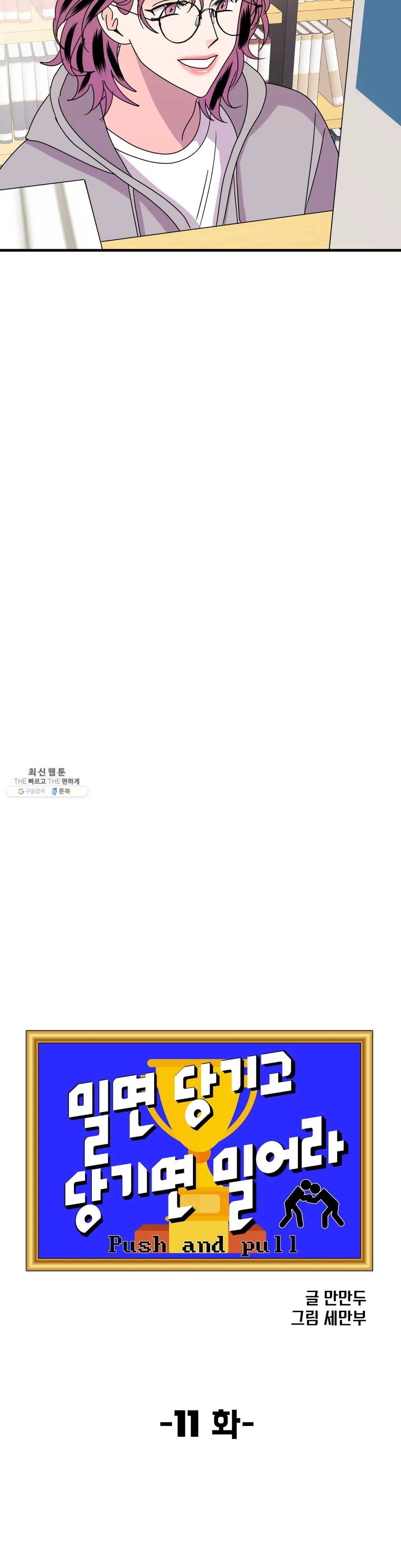 밀면 당기고 당기면 밀어라 11화 9