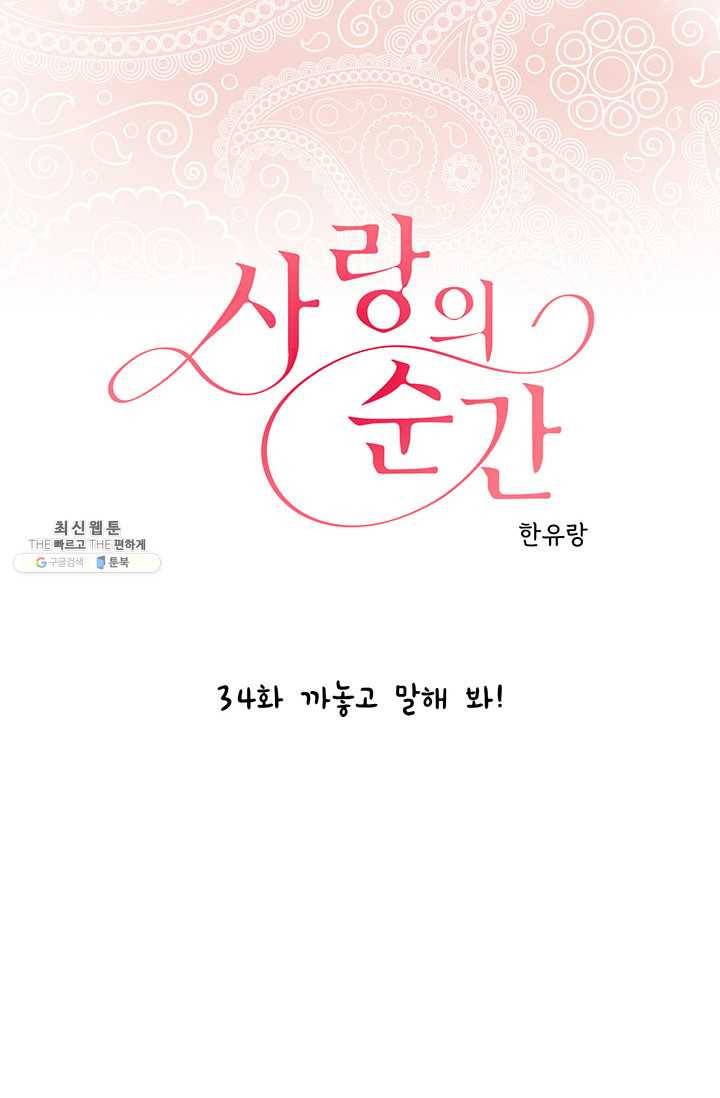 사랑의 순간 34화 까놓고 말해 봐! 1