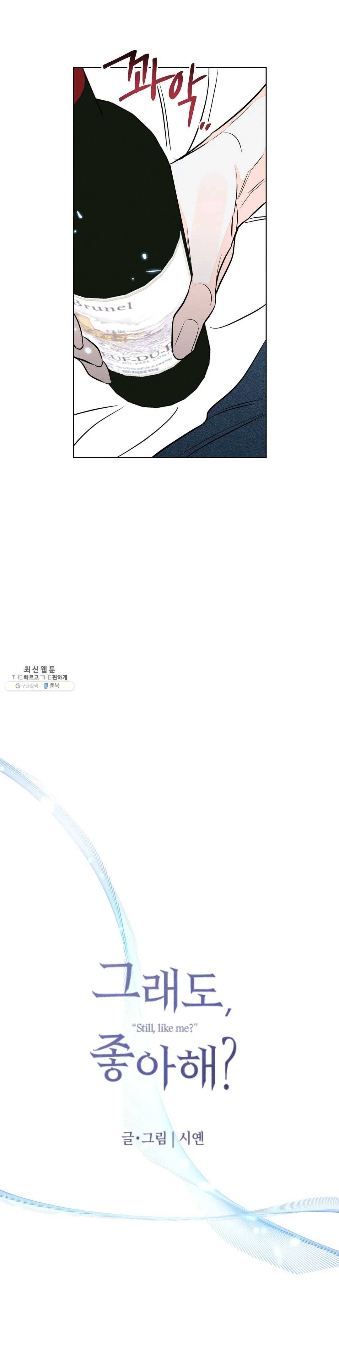 그래도, 좋아해? (시옌) 12화 6