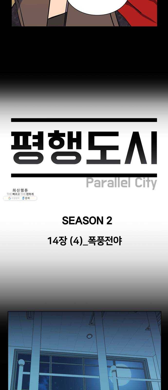평행도시 14장 (4)_폭풍전야 10