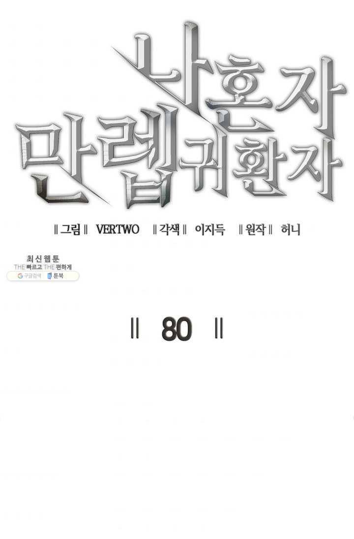 나 혼자 만렙 귀환자 80화 7