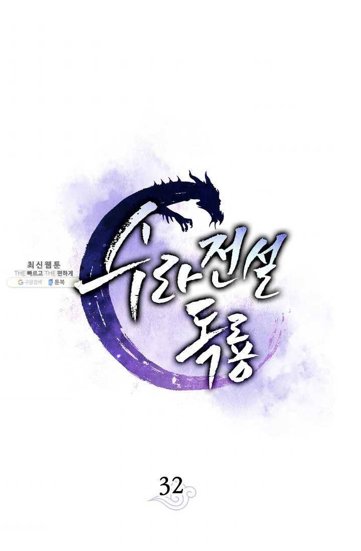 수라전설 독룡 32화 39