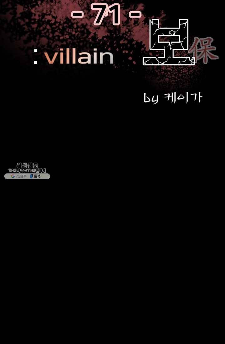 철보: [빌런] 71화 5