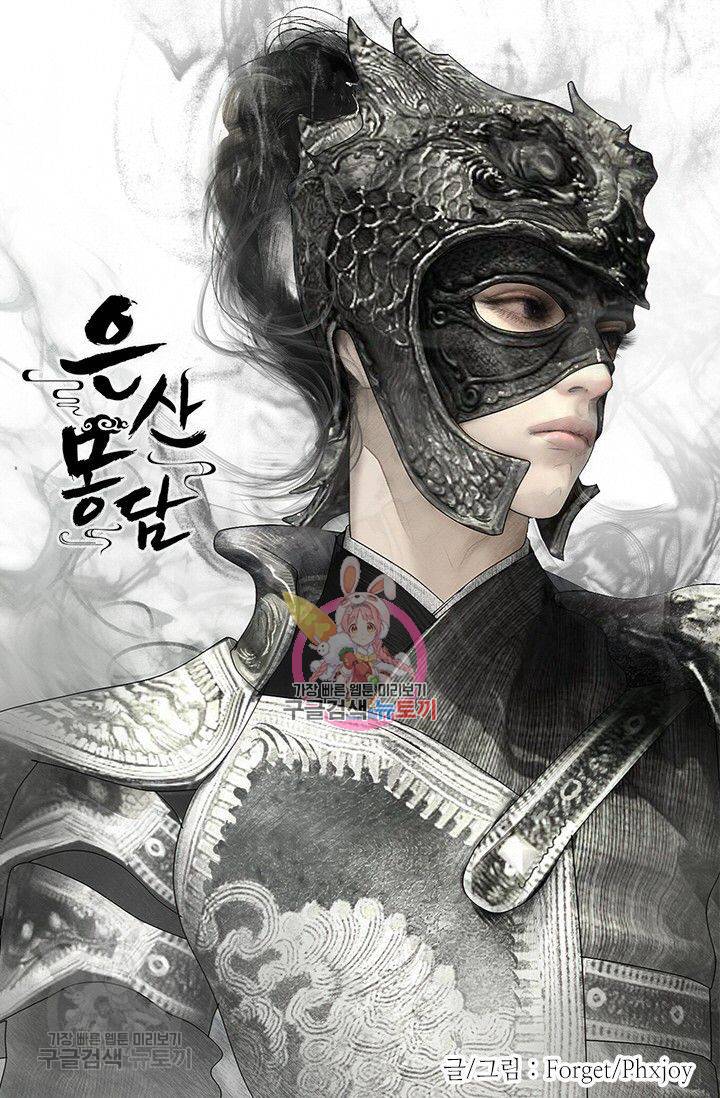 은산몽담 108화 1