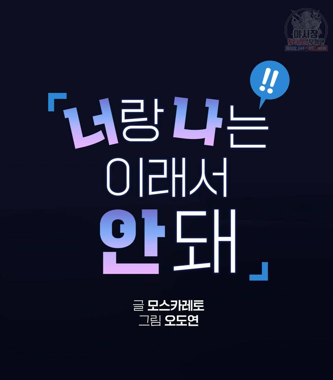 너랑 나는 이래서 안 돼 9화 17