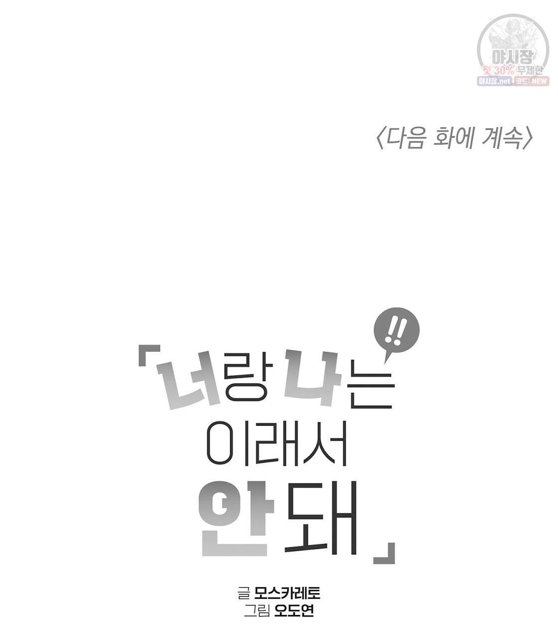 너랑 나는 이래서 안 돼 9화 103