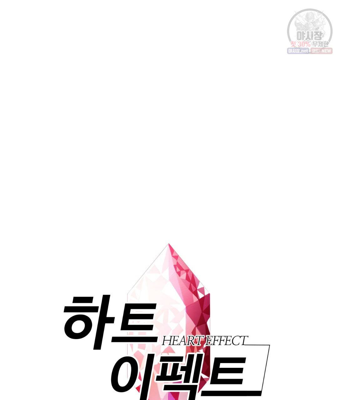 하트 이펙트 26화 9