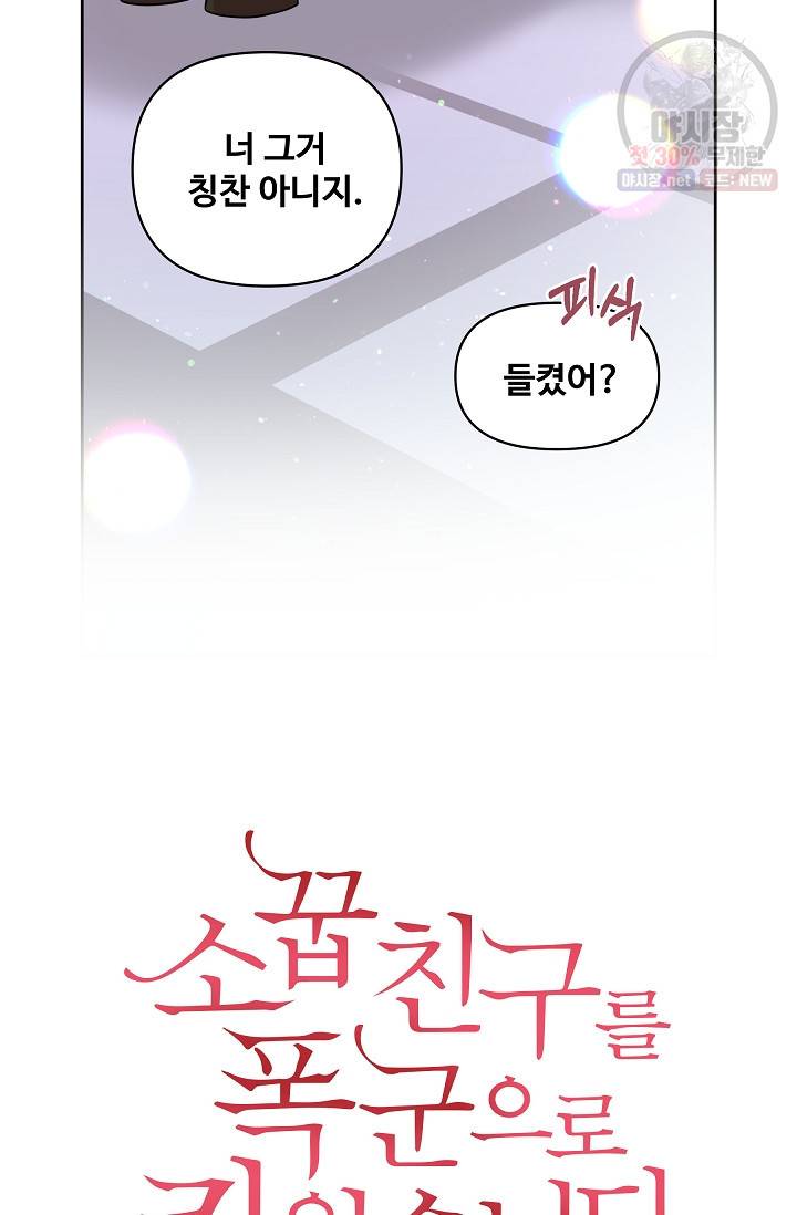 소꿉친구를 폭군으로 키웠습니다 14화 24