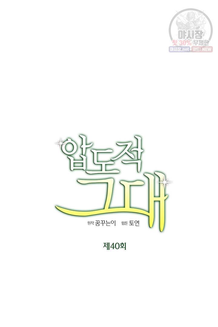 압도적 그대 40화 7
