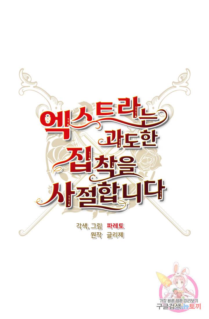 엑스트라는 과도한 집착을 사절합니다 9화 16