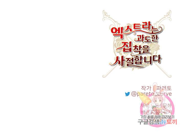 엑스트라는 과도한 집착을 사절합니다 9화 75