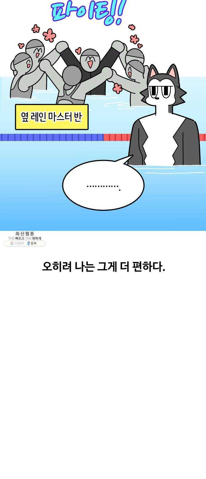 수영만화일기 14화 마음의 소리 2