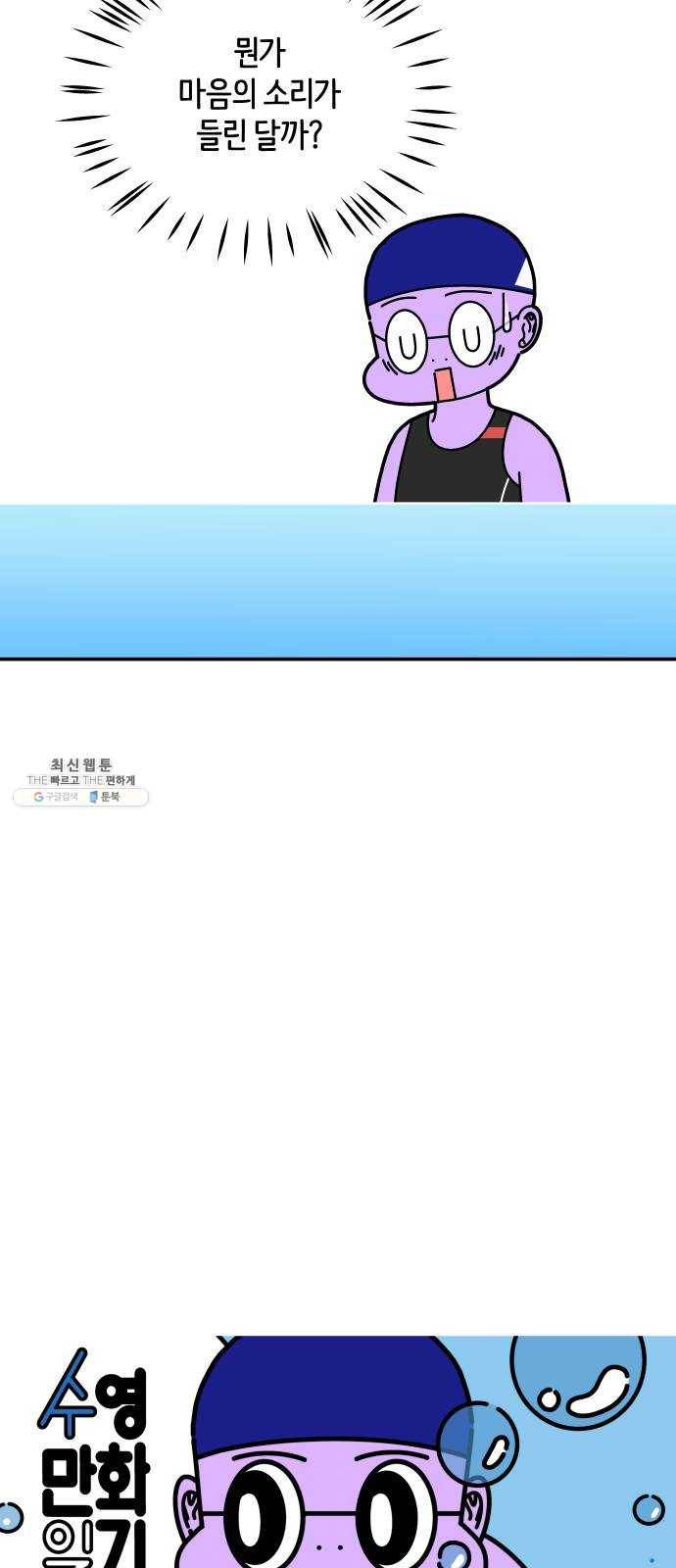 수영만화일기 14화 마음의 소리 11