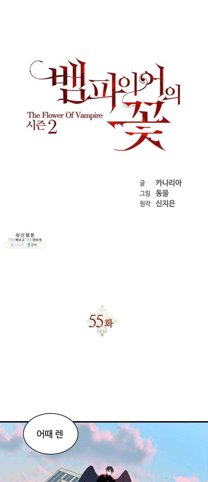 뱀파이어의 꽃 시즌2 55화 1