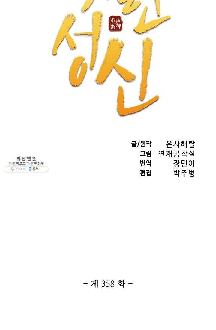 백련성신 358화 6