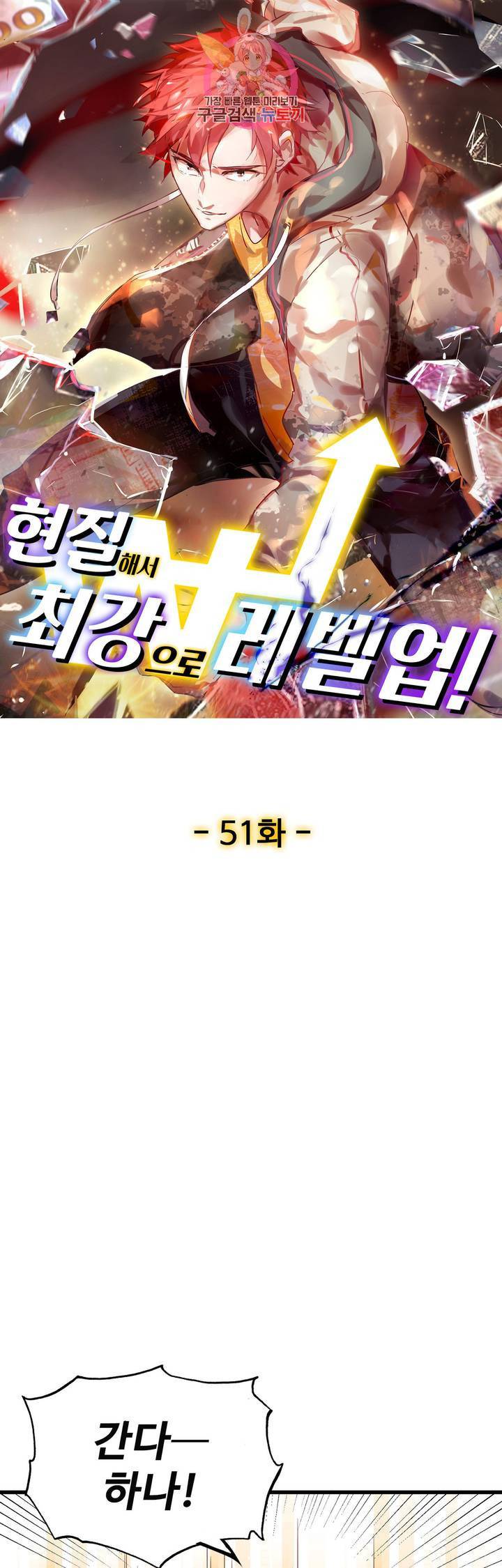 현질해서 최강으로 레벨업! 51화 1