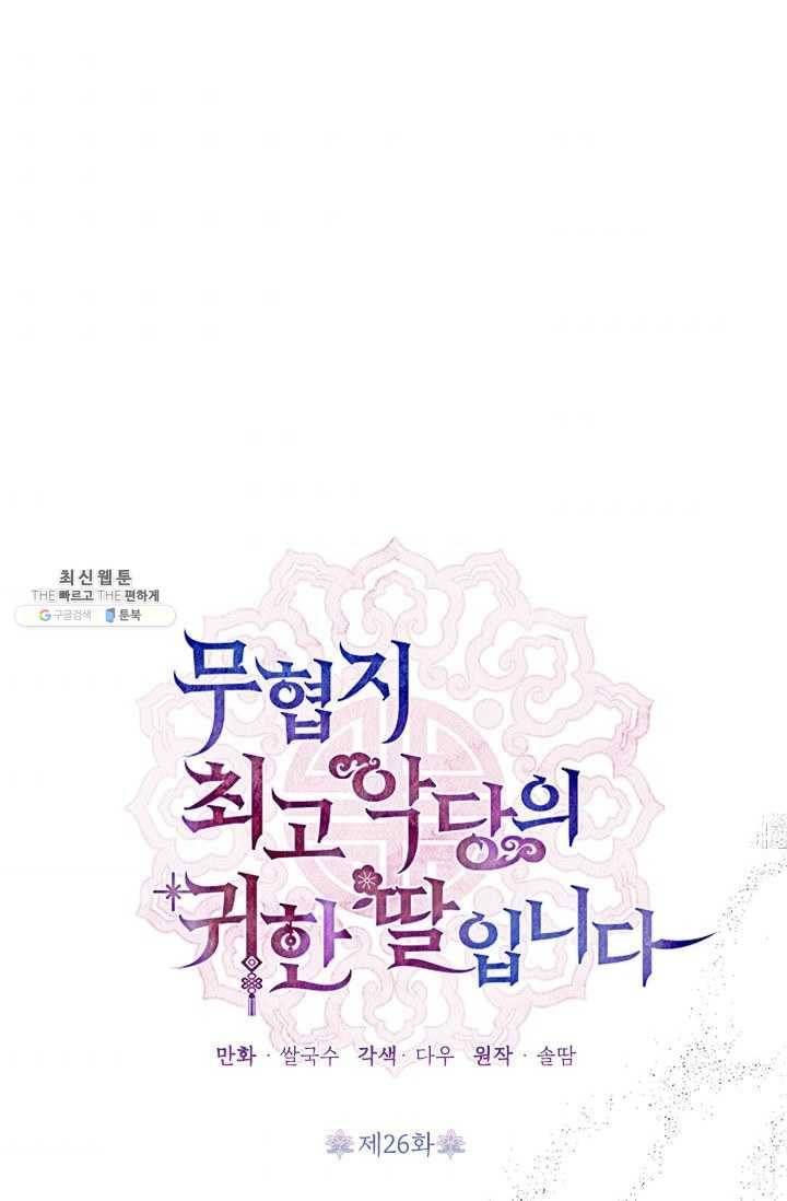 무협지 최고 악당의 귀한 딸입니다 26화 36