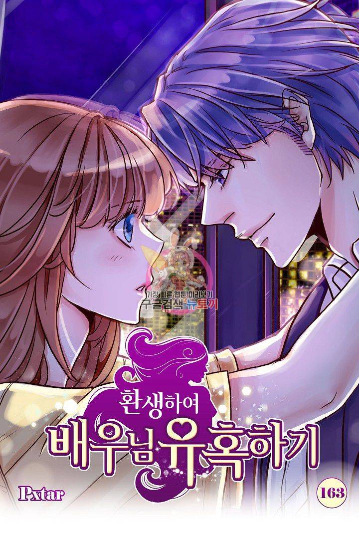 환생하여 배우님 유혹하기 163화 1