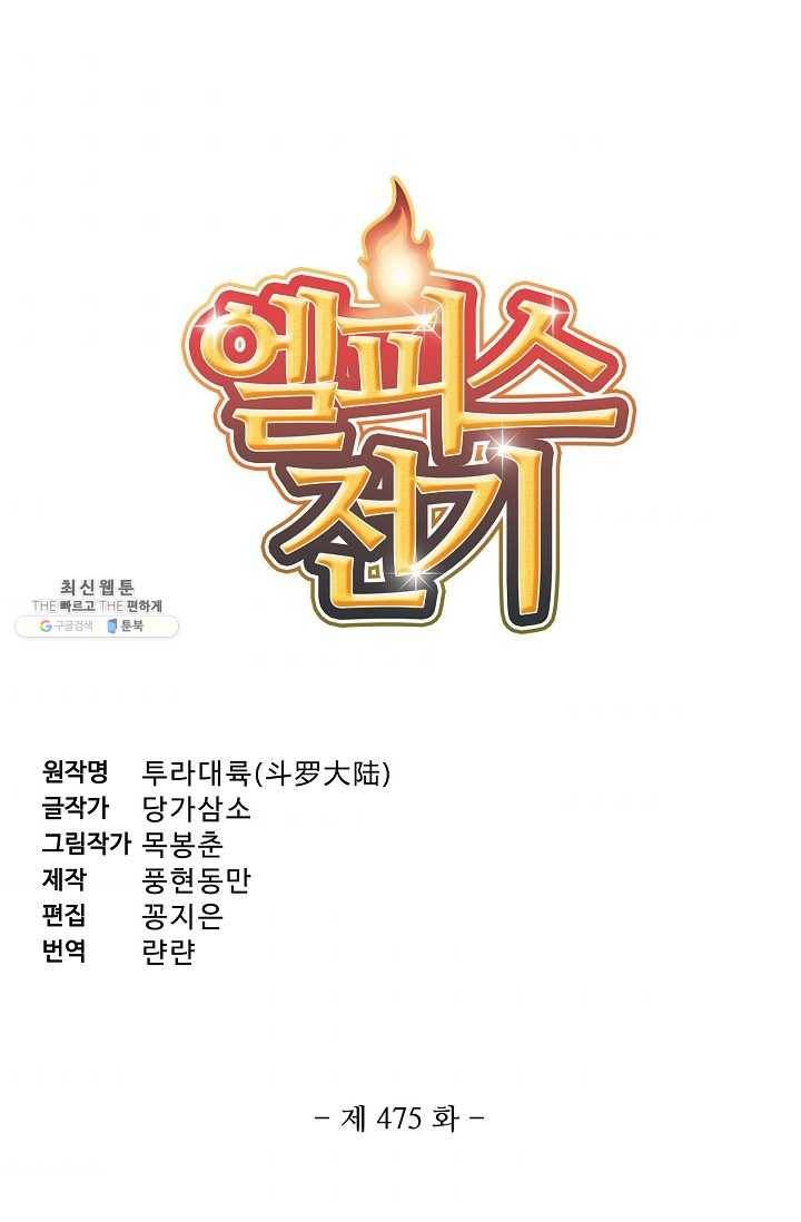 엘피스 전기:SOUL LAND 475화 5