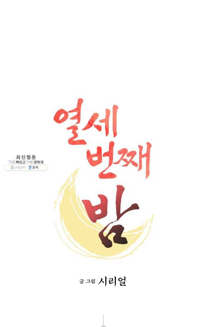 열세 번째 밤 76화 1