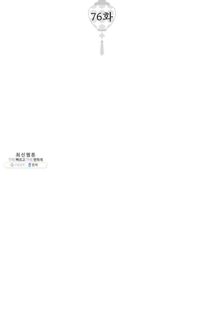 열세 번째 밤 76화 2