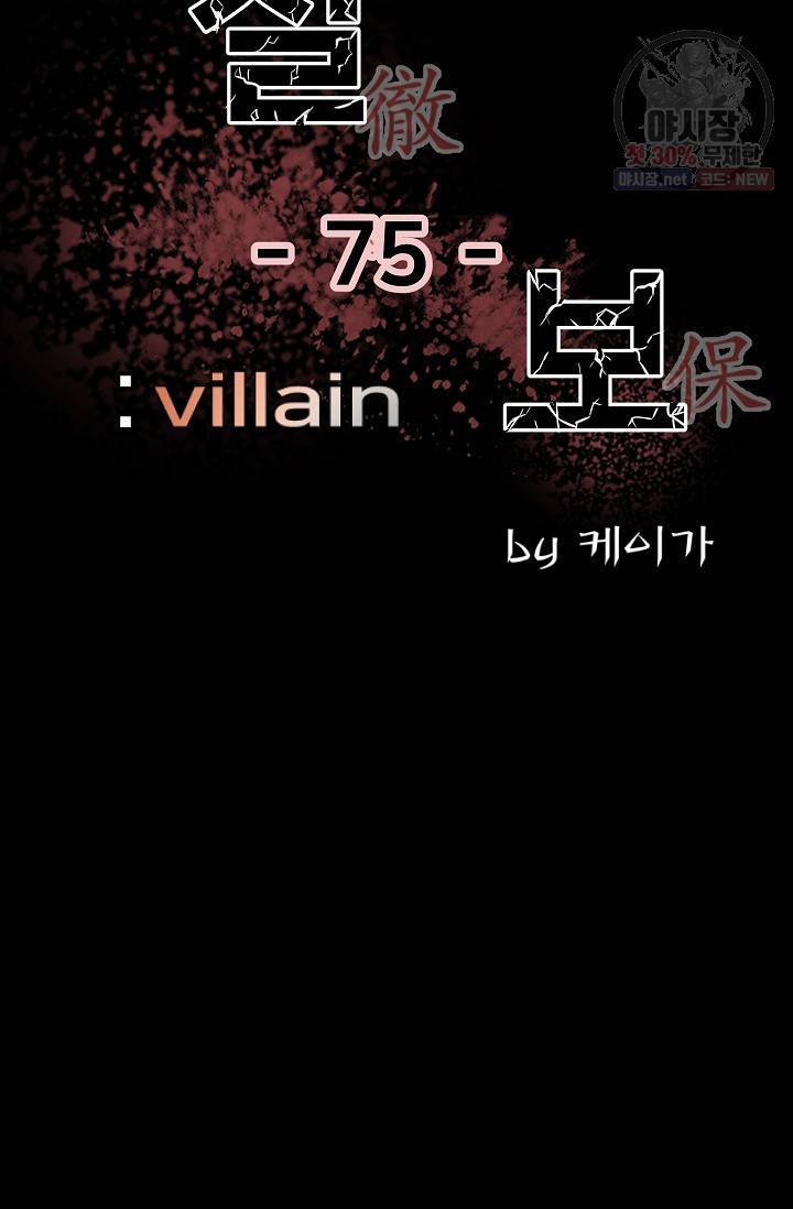 철보: [빌런] 75화 2