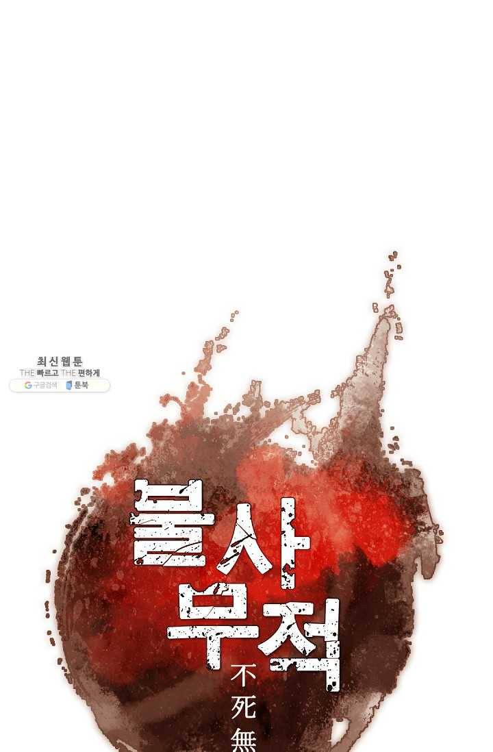 불사무적 100화 1