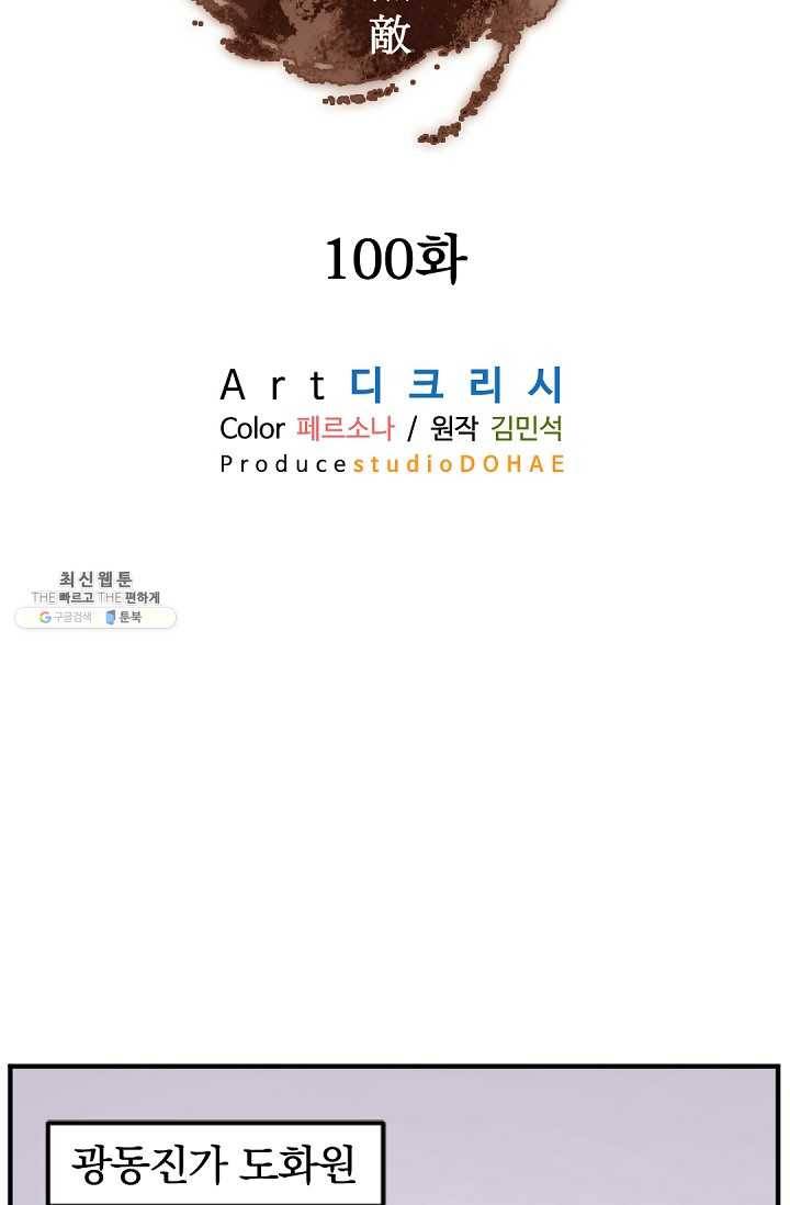 불사무적 100화 2