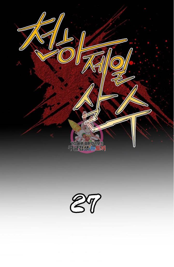 천하제일살수 27화 1