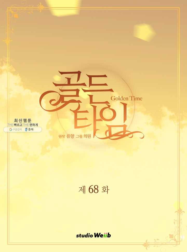 빛과 그림자 골든 타임 68화 2