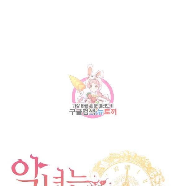 악녀는 모래시계를 되돌린다 62화 1