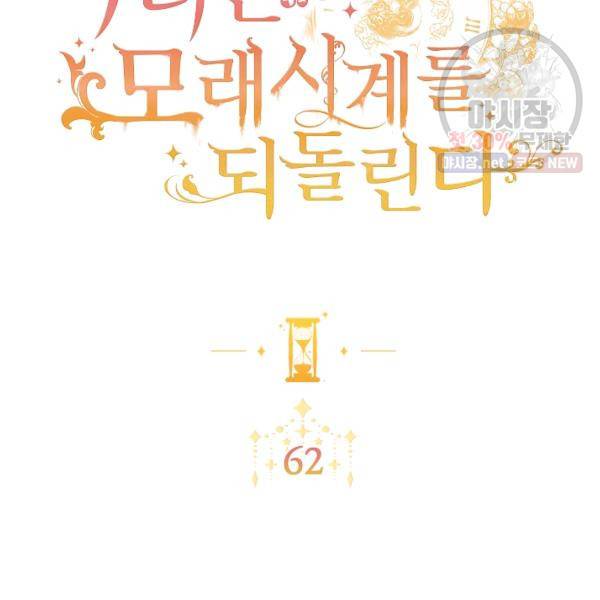 악녀는 모래시계를 되돌린다 62화 2