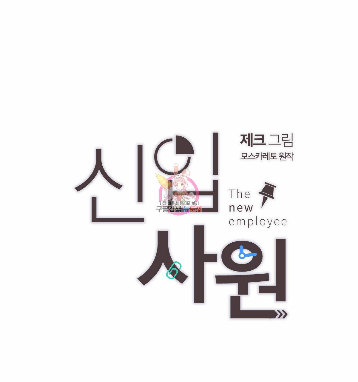신입사원(BL) 완결 후기 1