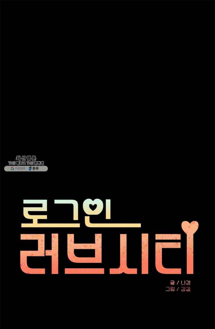로그인 러브시티 34화 1