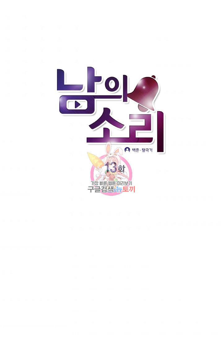 남의 소리 13화 1
