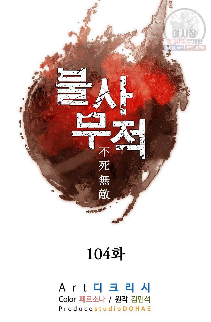 불사무적 104화 16