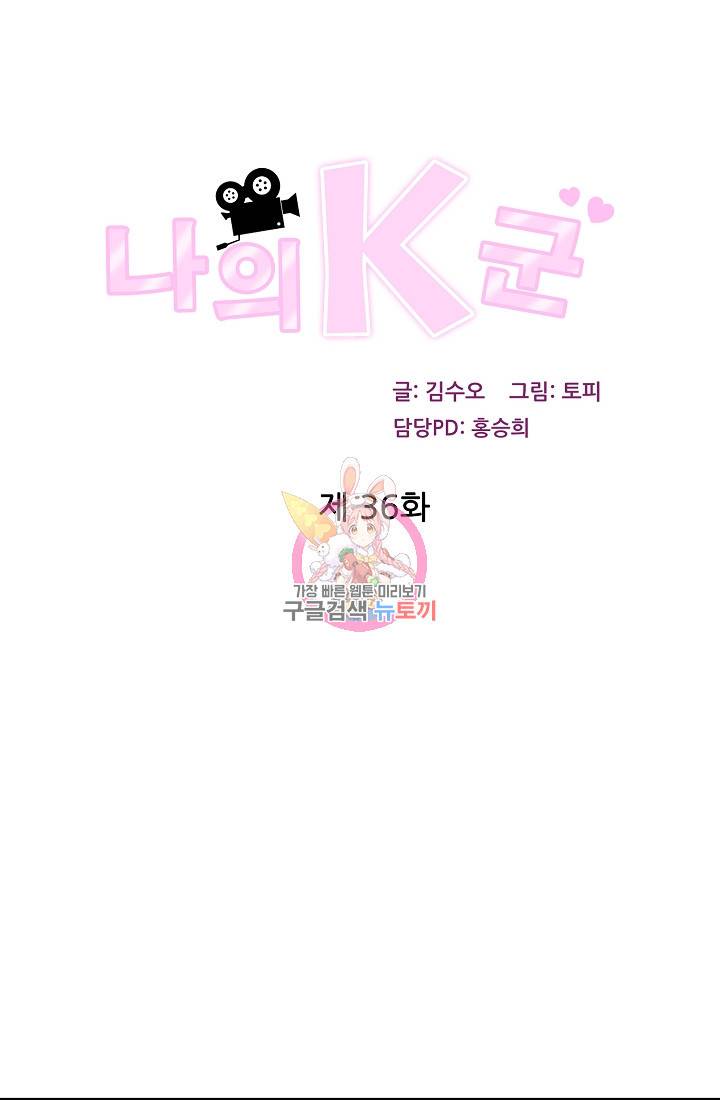 나의 K군 36화 1