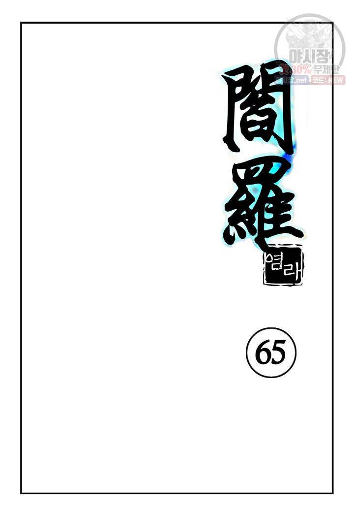 염라 65화 2