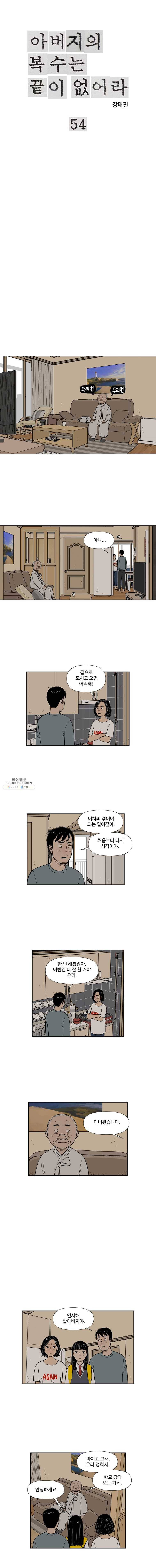 아버지의 복수는 끝이 없어라 54화 1